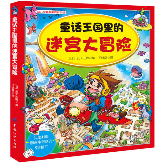 迷宫大冒险迷宫大冒险图画捉迷藏儿童迷宫书幼儿走迷宫3-4-5-6-7-8-9-10-12周岁宝宝找不同的书籍小学生专注力训练书智力开发 商品图0