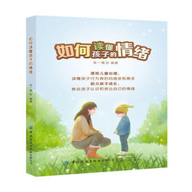 【2021新书】如何读懂孩子的情绪 张一楠 家庭教育书籍 儿童心理学 儿童情绪管理情绪认知 好妈妈好父母不吼不叫教育孩子 育儿书籍
