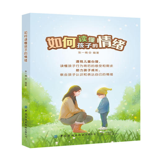 【2021新书】如何读懂孩子的情绪 张一楠 家庭教育书籍 儿童心理学 儿童情绪管理情绪认知 好妈妈好父母不吼不叫教育孩子 育儿书籍 商品图0