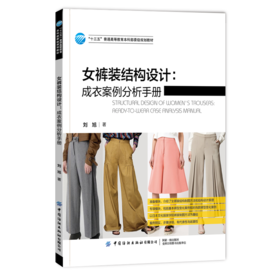 2020新书 女裤装结构设计 成衣案例分析手册 刘旭 女裤装结构设计基础常识 女裤装结构设计 女装款式创意设计 时尚女裤装设计书籍