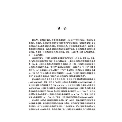 中国上市公司治理分类指数报告No.19，2020 中国上市公司治理书籍 中*者权益保护指数董事会治理企业家能力指数财务治理指数 商品图3