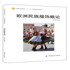 欧洲民族服饰概论 吴妍妍 民族服饰语言与创意设计