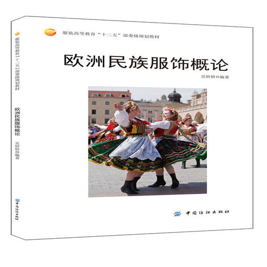 欧洲民族服饰概论 吴妍妍 民族服饰语言与创意设计 商品图0