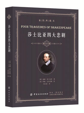 莎士比亚四大悲剧（插图典藏本）（哈姆莱特/李尔王/奥瑟罗/麦克佩斯）
