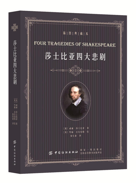 莎士比亚四大悲剧（插图典藏本）（哈姆莱特/李尔王/奥瑟罗/麦克佩斯） 商品图0