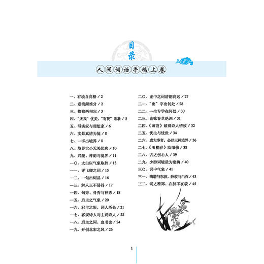 正版书籍 人间词话全鉴(珍藏版)[清]王国维 国学全鉴系列中国近代#负盛名的词话著作中国近代文学批评史中国近代诗词著作国学经典 商品图1