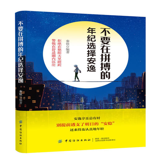 2019新书 不要在拼搏的年纪选择安逸 青春文学 成功学 励志学 青春励志成功图书不要让未来的你讨厌现在的自己 正念 正能量文学书 商品图0