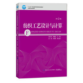 2019新书 纺织工艺设计与计算(第2二版) 倪中秀 高职高专纺织类专业教材 普梳纱精梳纱混纺纱原料选配工艺计算质量控制 纱线技术