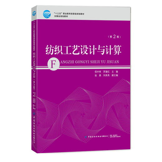 2019新书 纺织工艺设计与计算(第2二版) 倪中秀 高职高专纺织类专业教材 普梳纱精梳纱混纺纱原料选配工艺计算质量控制 纱线技术 商品图0
