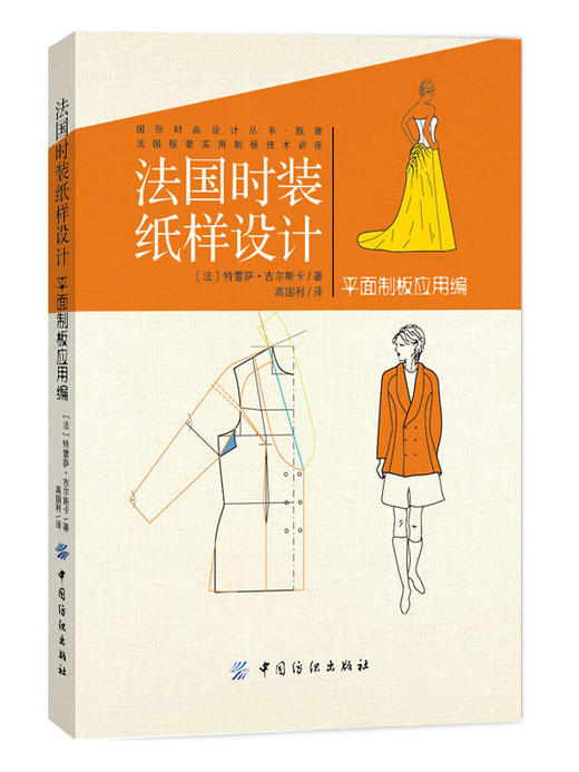 法国时装纸样设计 平面制版应用编 正版全彩色版 国际服装设计服装立体裁剪教程教材 商品图0