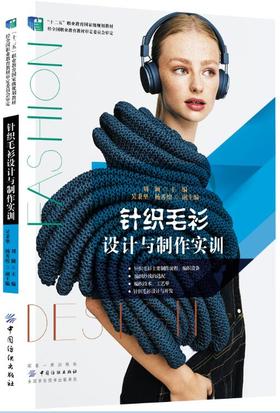 针织毛衫设计与制作实训 刘颖 职业教育规划教材 针织毛衫专业书针织毛衫设计与制作流程详细案例图文讲解服装设计编织技术书籍