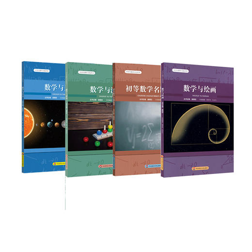 中学生数学文化丛书4册套 初等数学名题鉴赏+数学与天文+数学与游戏+数学与绘画 正版 华东师范大学出版社 商品图1