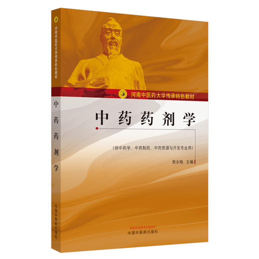 正版 现货【出版社直销】中药药剂学 河南中医药大学传承特色教材 贾永艳 主编 中国中医药出版社 大学教材 供中药学 中药制药书籍 商品图4