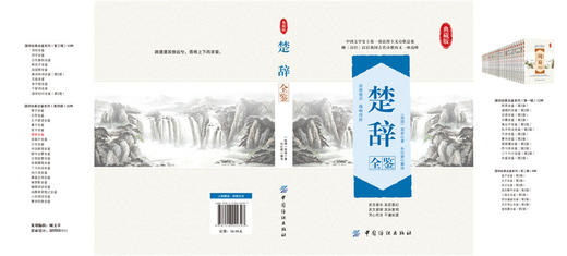 楚辞全鉴 典藏版 (战国)屈原 文学 古典文学理论 文学理论与批评 新华书店正版图书籍中国纺织出版社 商品图1