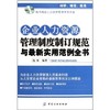 YS企业人力资源管理制度制订规范与新实用范例全书 商品缩略图0