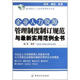 YS企业人力资源管理制度制订规范与新实用范例全书