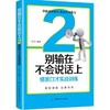 别输在不会说话上2：情景口才实战训练 商品缩略图0