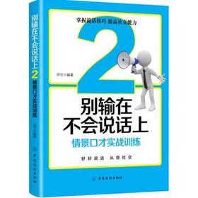 别输在不会说话上2：情景口才实战训练