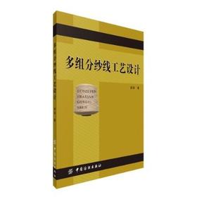 服装产品设计：从企划出发的设计训练 是纺织行业技术人员进行多组分纱线开发的指导书各类纺织院校学生学习纺纱工艺设计参考书