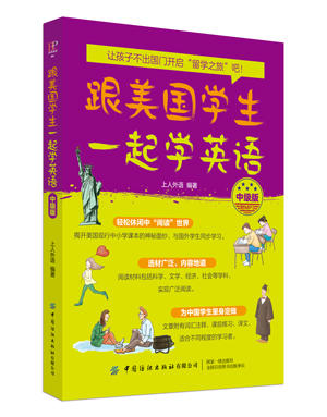 2019新书 跟美国学生一起学英语(中级版)(附MP3) 青少年中小学生外语学习教材口语表达单词语法阅读写作 社会自然科学文学文章精选 商品图0