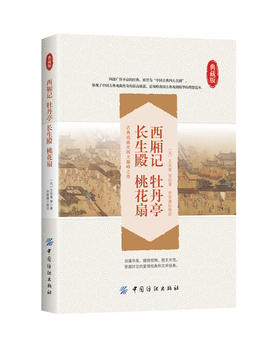 西厢记 牡丹亭 长生殿 桃花扇 典藏版 中学生课外读物 中国古典四大名剧 中小学教辅 课外阅读 中国古代戏剧集