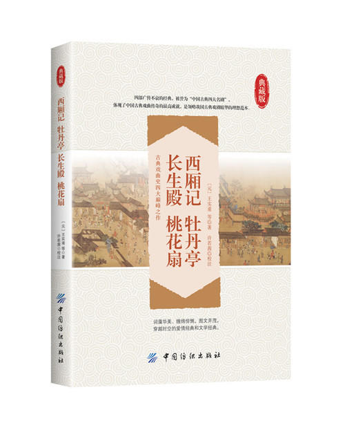 西厢记 牡丹亭 长生殿 桃花扇 典藏版 中学生课外读物 中国古典四大名剧 中小学教辅 课外阅读 中国古代戏剧集 商品图0