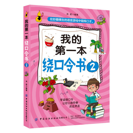 2020新书 我的第一本绕口令书2 肖君 在妙趣横生的语言游戏中锻炼口才 学说绕口令 让你口齿伶俐 反应灵活 儿童语言表达能力训练 商品图0