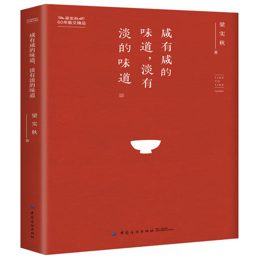 咸有咸的味道 淡有淡的味道  梁实秋散文作品集 梁实秋的书正版全集 现代名家经典散文随笔书籍畅销书排行好好说话好好生活 商品图1