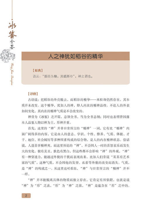 冰鉴全鉴(第2版)冰鉴 曾国藩正版文白对照书籍人际沟通 冰鉴原文注释译文解读中兴名臣曾国藩相人识人术国学百部藏书沟通艺术传记 商品图2