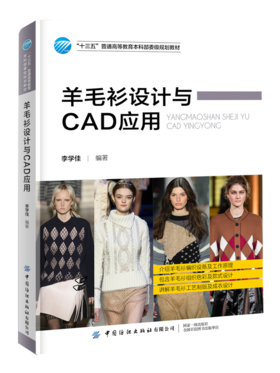 2021新书 羊毛衫设计与CAD应用 李学佳 十三五本科规划教材书籍 羊毛衫款式结构造型设计教材书籍 cad计算机辅助设计服装专业教材