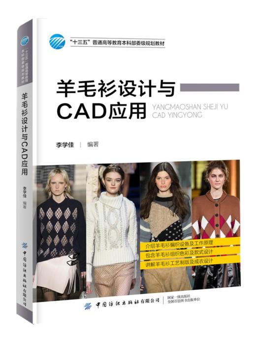 2021新书 羊毛衫设计与CAD应用 李学佳 十三五本科规划教材书籍 羊毛衫款式结构造型设计教材书籍 cad计算机辅助设计服装专业教材 商品图0
