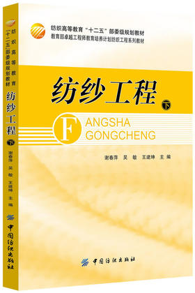 纺纱工程（下册）纺织高等教育十二五部委级规划教材  高等纺织院校纺织工程专业课教材 有关工程技术人员和科研人员的参考书