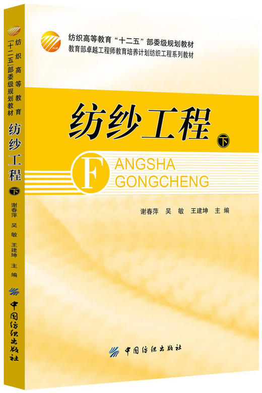 纺纱工程（下册）纺织高等教育十二五部委级规划教材  高等纺织院校纺织工程专业课教材 有关工程技术人员和科研人员的参考书 商品图0