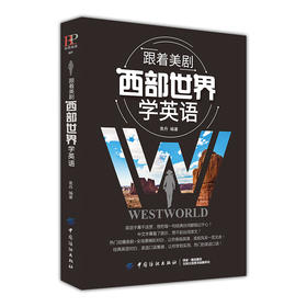 跟着美剧西部世界学英语 美剧学英语 成人英语口语自学零基础 地道美国口语 日常生活口语