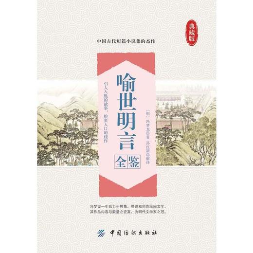 正版  喻世明言全鉴 典藏版 中国古典文学名著 国学古籍 古典小说书籍 中国古代短篇小说集 国学普及读物书籍 中国纺织出版社 商品图1
