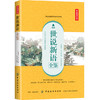 正版 世说新语全鉴（典藏诵读版）东篱子 中国古典文学 中国古诗词 魏晋士大夫玄学言谈轶事的笔记 中国纺织出版社 商品缩略图0