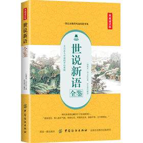 正版 世说新语全鉴（典藏诵读版）东篱子 中国古典文学 中国古诗词 魏晋士大夫玄学言谈轶事的笔记 中国纺织出版社