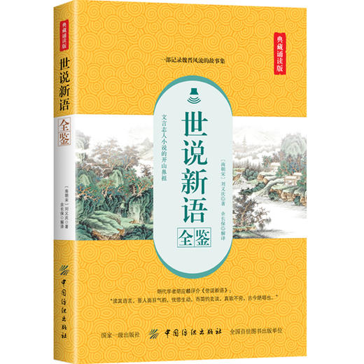 正版 世说新语全鉴（典藏诵读版）东篱子 中国古典文学 中国古诗词 魏晋士大夫玄学言谈轶事的笔记 中国纺织出版社 商品图0