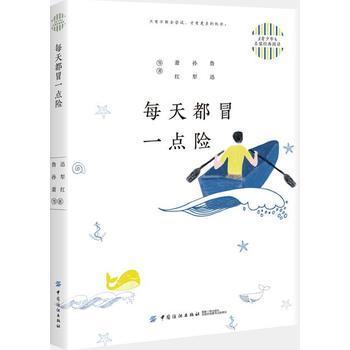 【正版】每天都冒一点险 青少年名家经典阅读 高中青少年课外文学读物 人生感悟生命的力量人生际遇创新与挑战名家经典阅读 商品图0