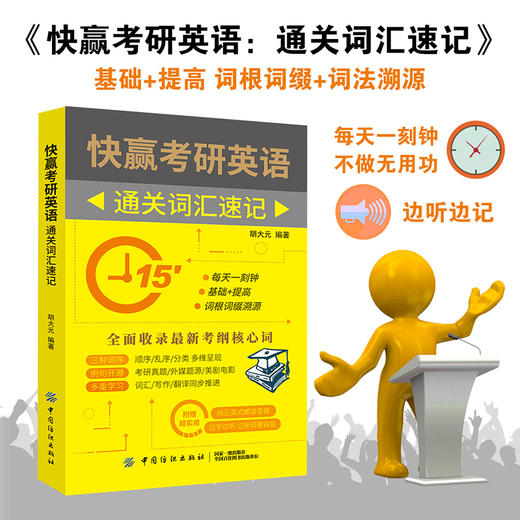 【赠配套音频 手机扫码收听】快赢考研英语 研英语词汇词根加联想记忆法乱序版考研英语一二单词书胡大元编著可搭配词博士的私教课 商品图2