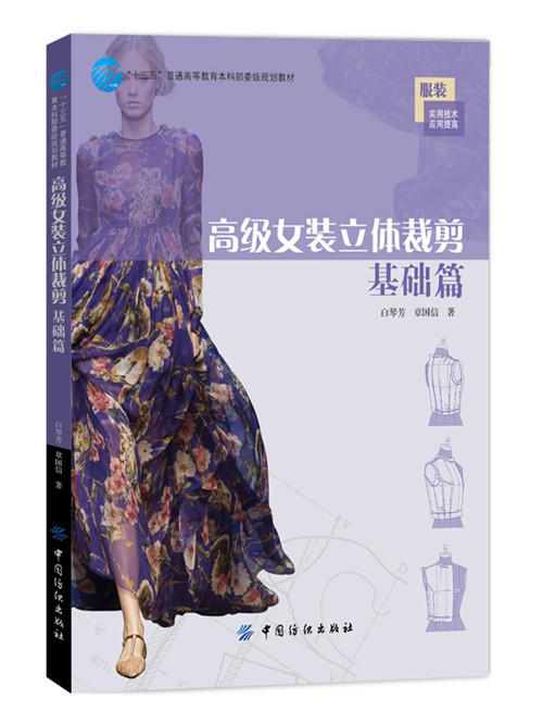 正版 女装立体裁剪 基础篇 “十三五”普通高等教育本科部委级规划教材 女装立体裁剪基础教程 女装造型板型设计教材书籍 商品图0