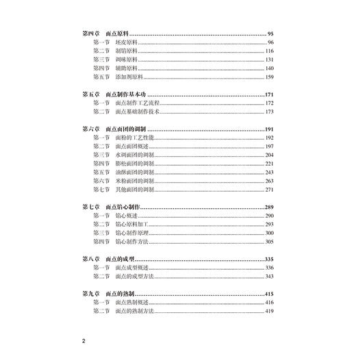 面点工艺学 陈洪华 十三五普通高等教育本科部委级规划教材 面点制作基本功面点制作工艺流程面点基础制作技术 面点面团的调制书籍 商品图2