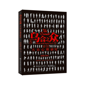 2020新版 乌合之众 大众心理研究 古斯塔夫勒庞 群体特点剖析 人际交往心理学书籍社会心理学入门基础书籍 说话行为沟通生活心理学