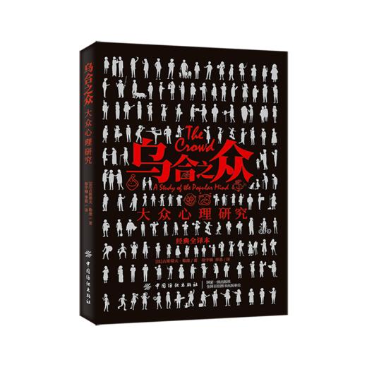 2020新版 乌合之众 大众心理研究 古斯塔夫勒庞 群体特点剖析 人际交往心理学书籍社会心理学入门基础书籍 说话行为沟通生活心理学 商品图0