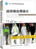 运动装应用设计(十三五普通高等教育本科部委级规划教材) 商品缩略图0