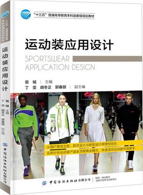 运动装应用设计(十三五普通高等教育本科部委级规划教材)
