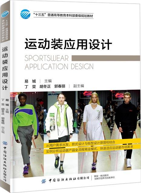 运动装应用设计(十三五普通高等教育本科部委级规划教材) 商品图0