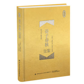 【新书上架】晏子春秋全鉴 珍藏版 国学书籍 中国传统文学书 中国经典文学 文学古籍文化哲学文学 青少年阅读书 历史典籍 历史书
