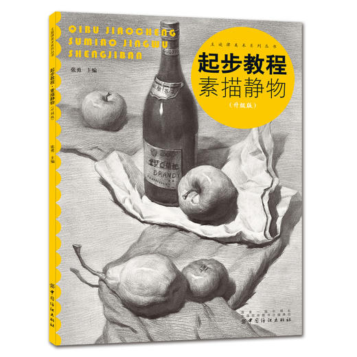 起步教程素描静物 】素描教程书 从零起步素描基础教程 绘画入门教程书籍 铅笔素描入门 静物石膏几何体人物头像速写 美术绘画教材 商品图0