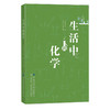 2019新书 生活中的化学 刘旭峰 生活科学化学应用百科全书 青少年中小学生趣味科普 书 氧化还原反应洗涤剂制作元素周期理科生读物 商品缩略图0